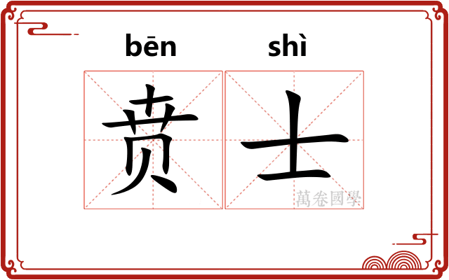贲士