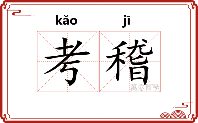 考稽