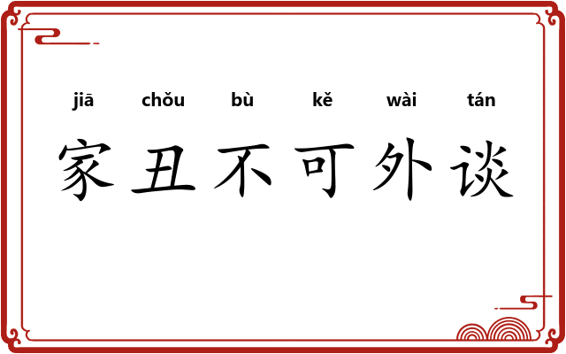家丑不可外谈
