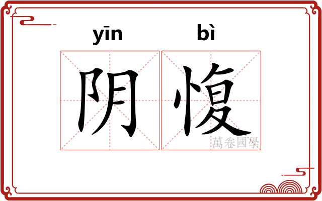 阴愎