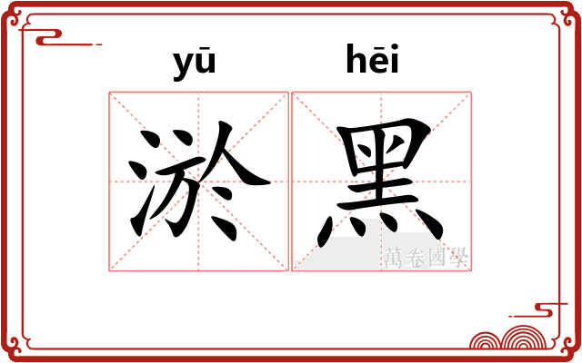 淤黑