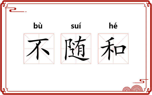 不随和