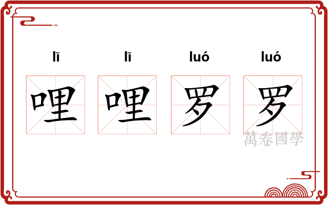 哩哩罗罗
