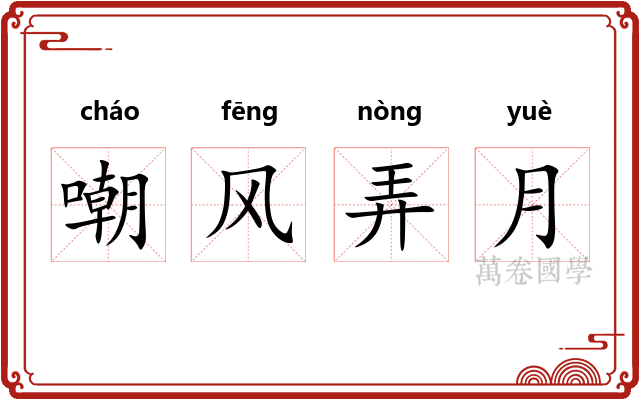 嘲风弄月