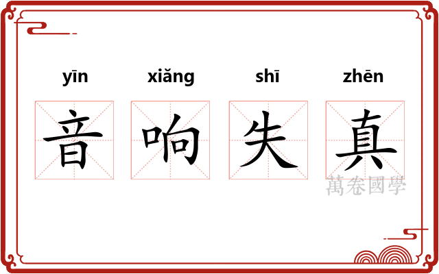音响失真 音响失真