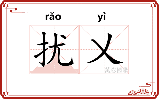 扰乂