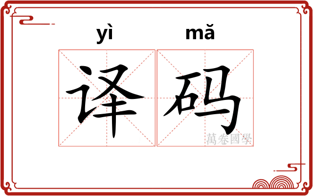 译码