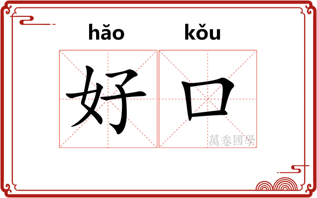 好口