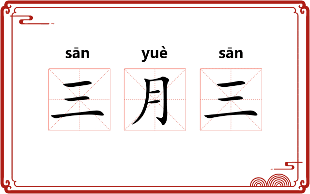 三月三