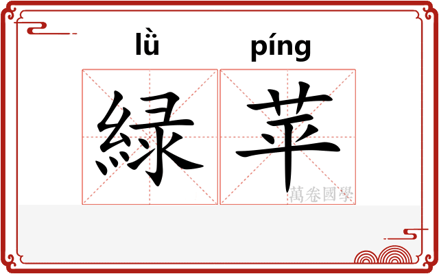 緑苹
