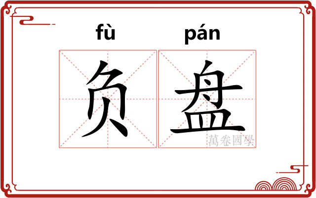 负盘