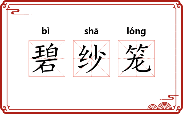 碧纱笼