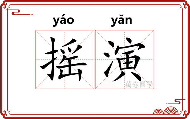 摇演