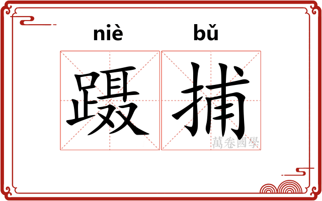蹑捕