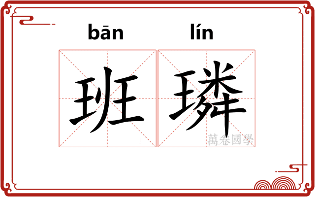 班璘