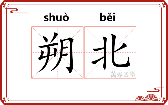 朔北