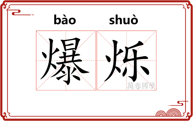 爆烁