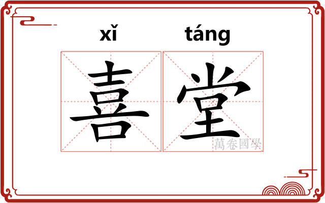 喜堂
