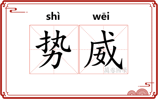 势威