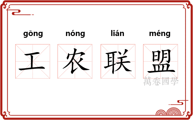 工农联盟