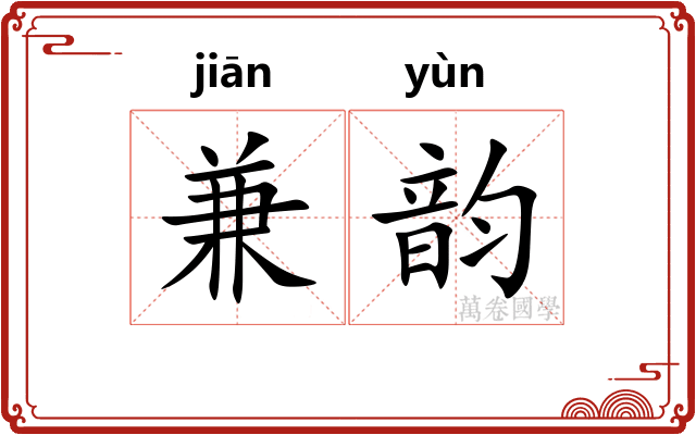 兼韵 兼韵