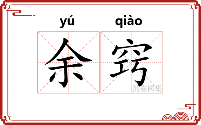 余窍