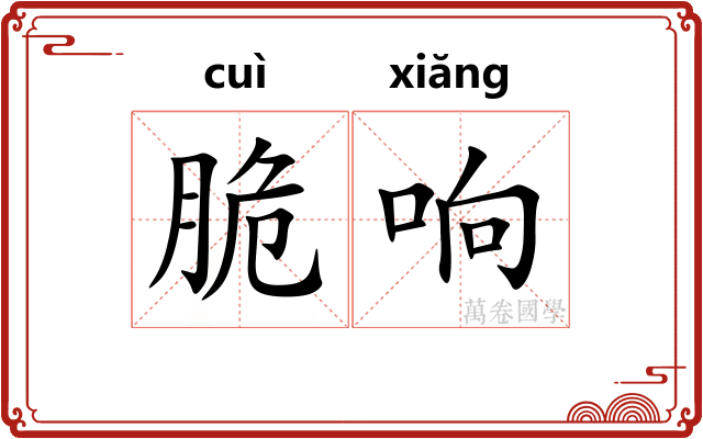脆响