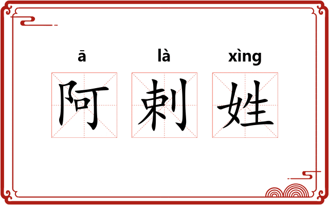 阿剌姓