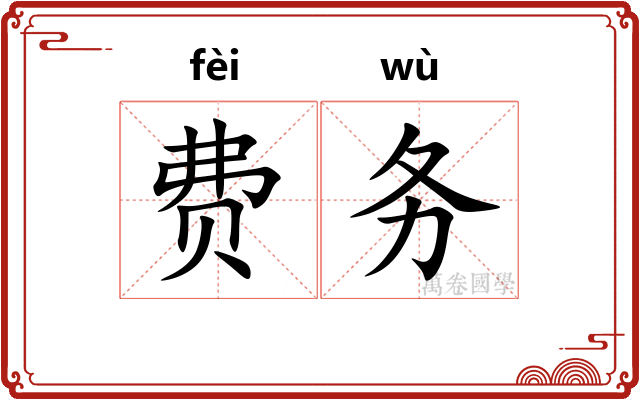 费务