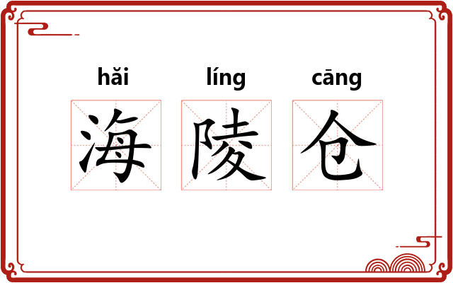 海陵仓