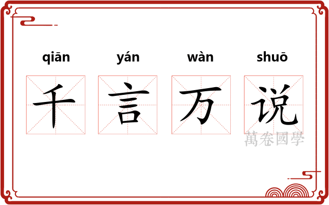 千言万说