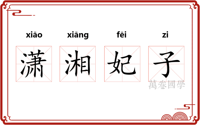潇湘妃子