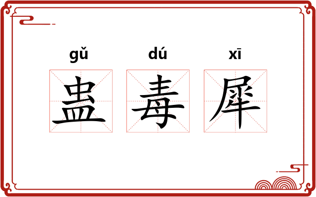 蛊毒犀 蛊毒犀
