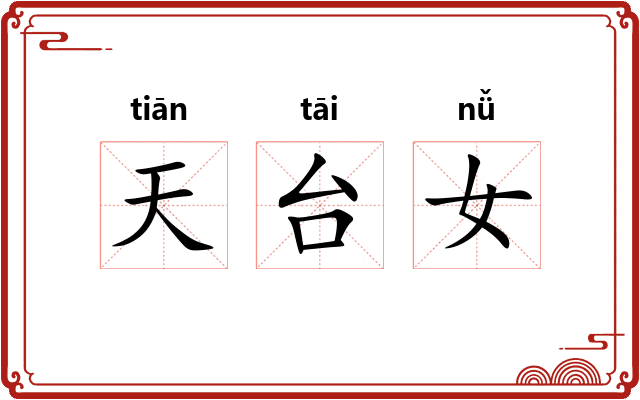 天台女