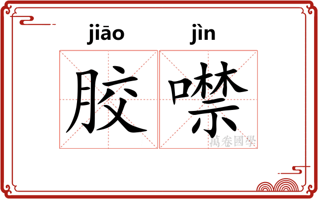 胶噤