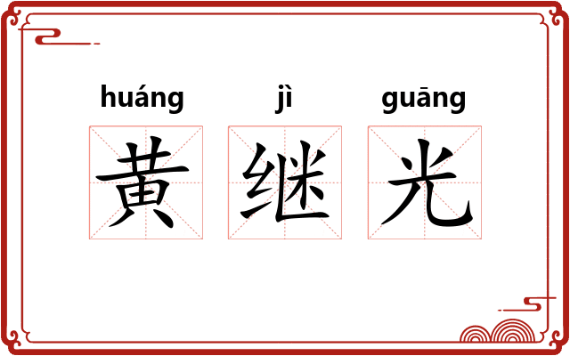 黄继光 黄继光