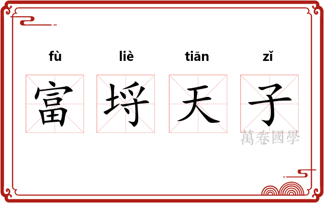 富埒天子