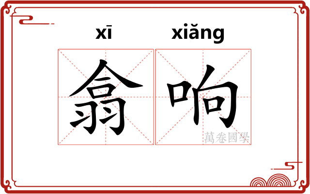 翕响
