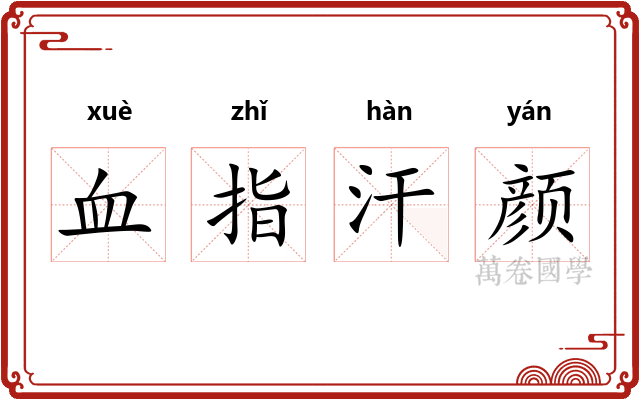 血指汗颜