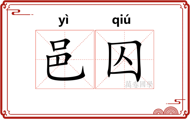 邑囚