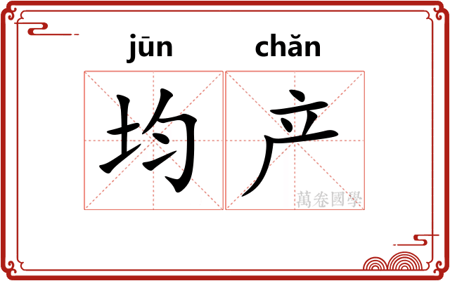 均产