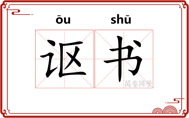 讴书