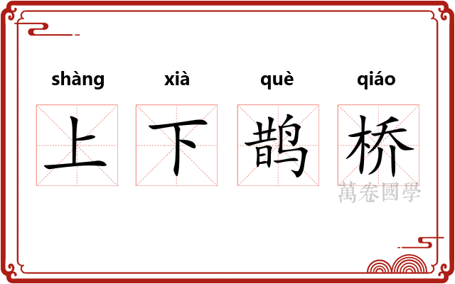 上下鹊桥
