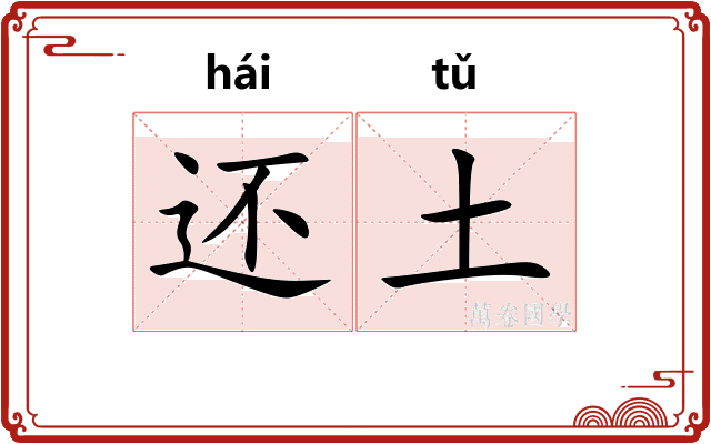 还土