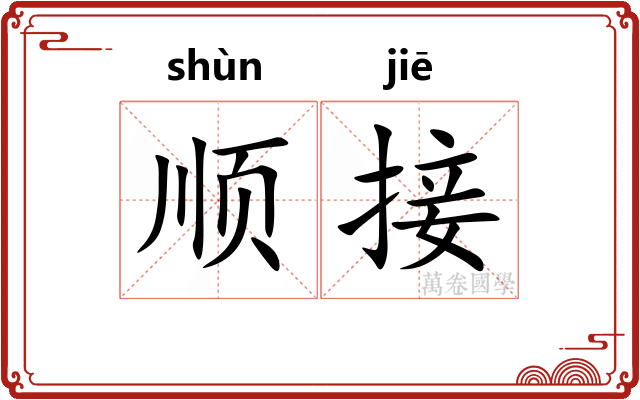 顺接
