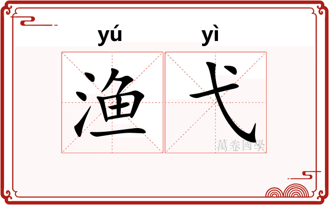 渔弋
