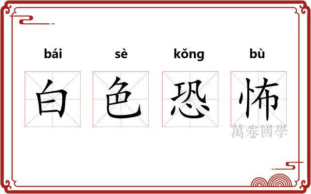 白色恐怖