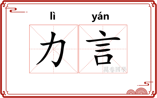 力言