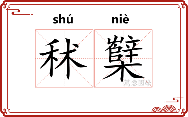 秫櫱