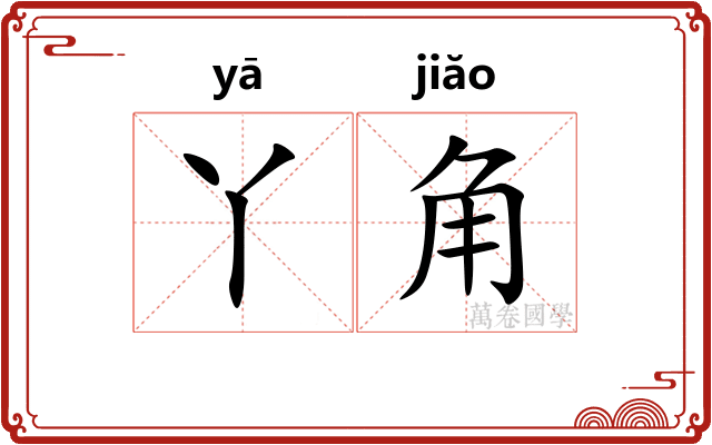 丫角